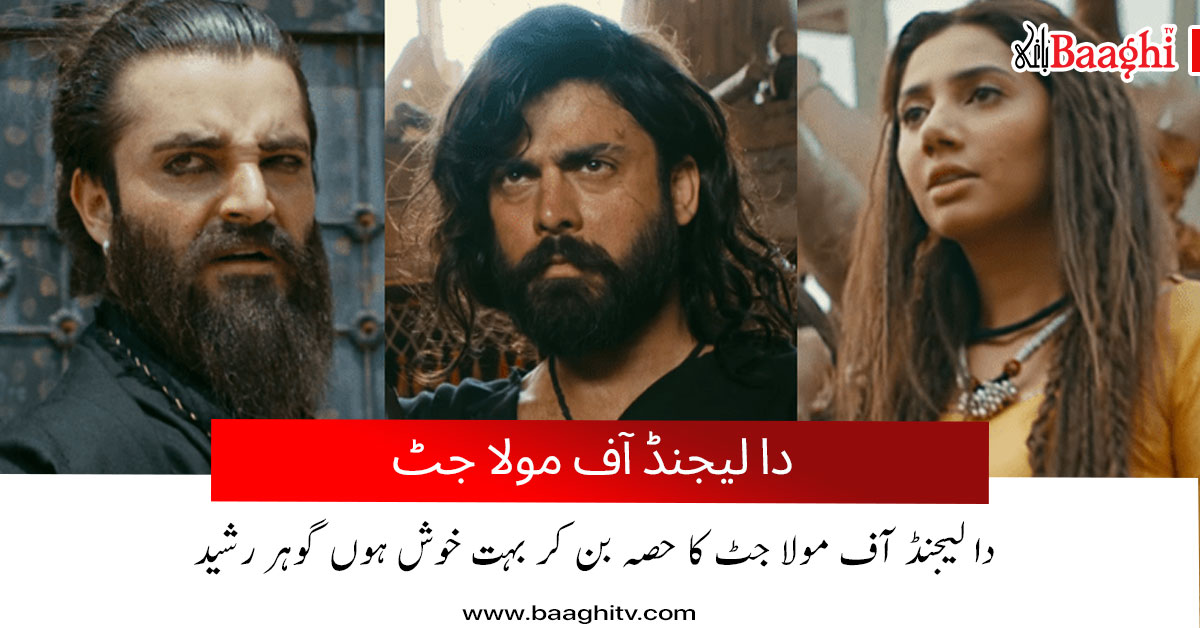 دا لیجنڈ آف مولا جٹ کا حصہ بن کر بہت خوش ہوں گوہر رشید 

baaghitv.com/the-legend-of-…

#BaaghiTV #pakistan #daramaindustry #actors 
#TheLegendOfMaulaJatt #GalaxyLollywoodVideos #MaulaJatt2022 #Fawadkhan #actress #mahirakhan #mahirakhanofficial #lollywoodspace #mahirakhan