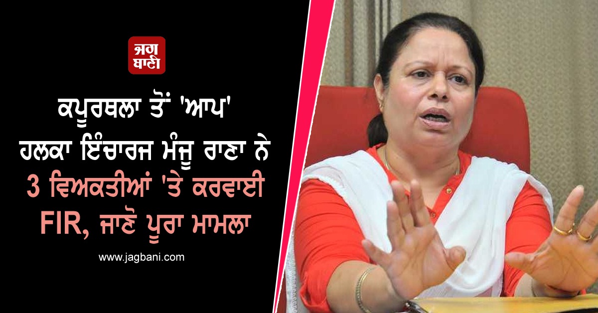 JagbaniOnline's tweet photo. ਕਪੂਰਥਲਾ ਤੋਂ 'ਆਪ' ਹਲਕਾ ਇੰਚਾਰਜ ਮੰਜੂ ਰਾਣਾ ਨੇ 3 ਵਿਅਕਤੀਆਂ 'ਤੇ ਕਰਵਾਈ FIR, ਜਾਣੋ ਪੂਰਾ ਮਾਮਲਾ
https://t.co/zskO6gJaLA
#ManjuRana #AAP #ConstituencyIncharge #Kapurthala #FIR https://t.co/4Mbk7kq5O5