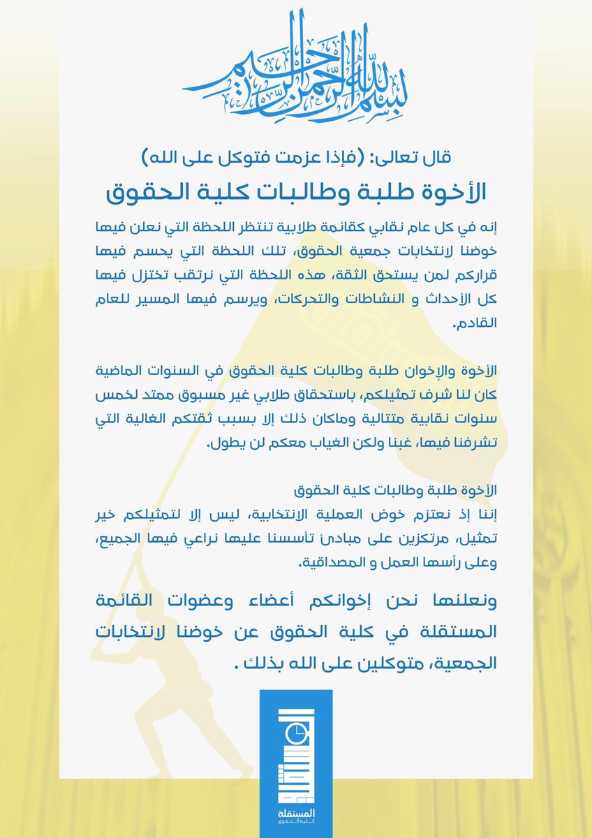 بيان خوض القائمة المستقلة في كلية الحقوق لإنتخابات الهيئة الإدارية لجمعية طلبة كلية الحقوق.

#بيعةُ_مجدٍ_وإيابٌ_مُنتظر

💙💛