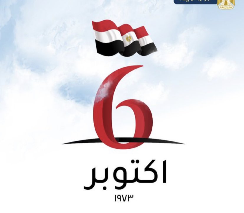قرأت عند بعض العملاء والخونه انتقاصهم لنصر اكتوبر العظيم الذي سحق أسطورة الجيش الإسرا ئيلي الذي يقال عنه انه لا يقهر في ٦ ساعات 
احب ان اقول لهم
ما ضر السحاب نبح الكلاب
حفظ الله مصر الغالية
وكل عام وأنتم بخير 🌹 
#نصر_اكتوبر_73