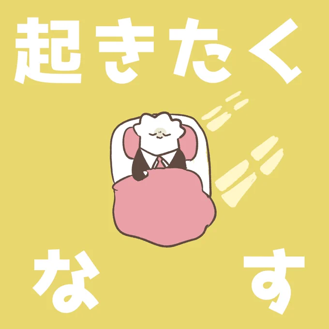 ちょっとしか眠れんかったけど眠りの質はとても良き(:3 _ )= 