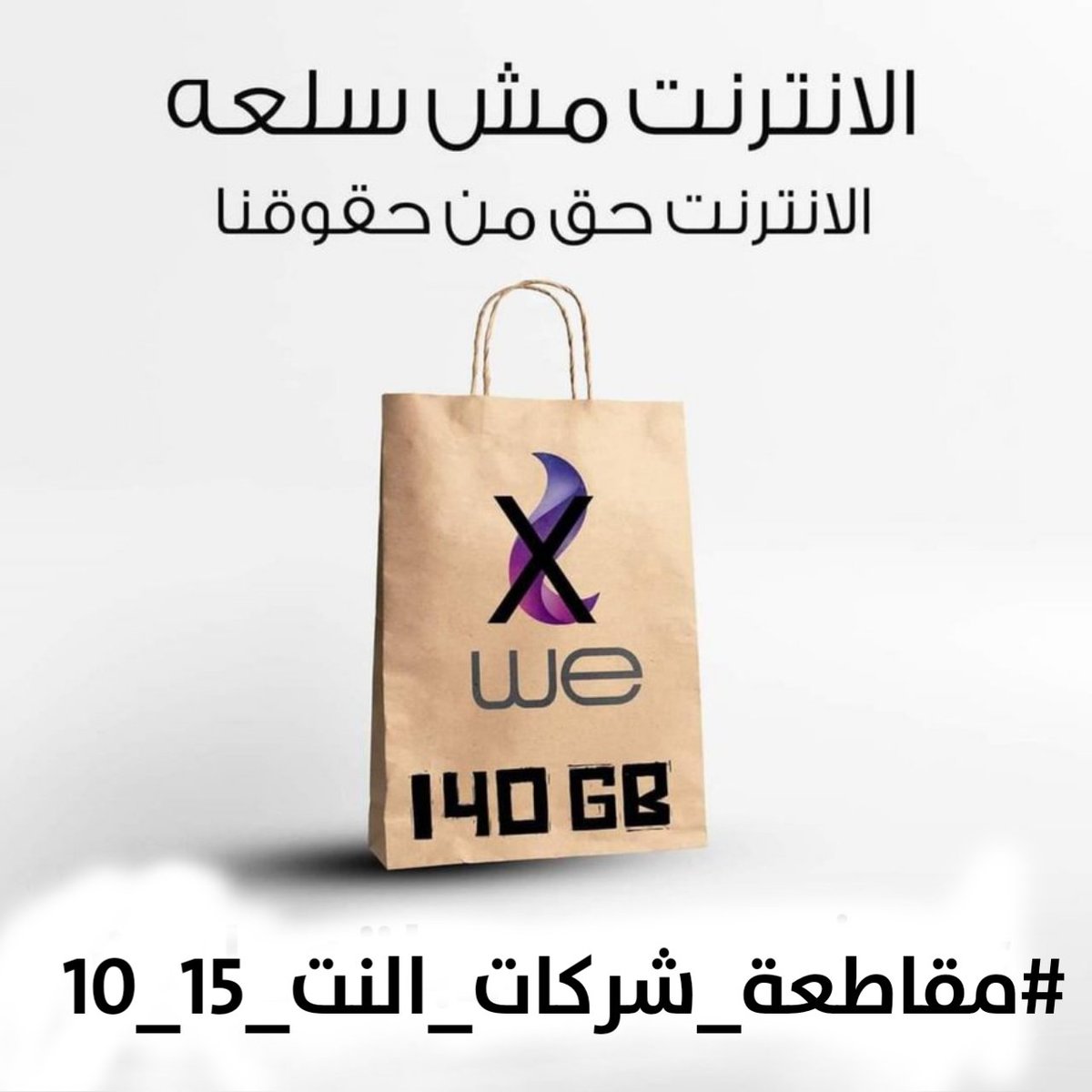 HusseinEg3's tweet photo. #مقاطعه_شركات_النت_15_10
مقاطعة شركات النت فى مصر 🇪🇬💪 https://t.co/NSfyfAOY9H