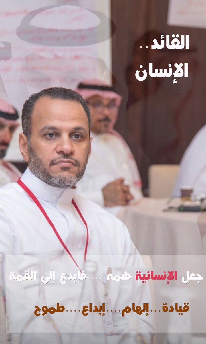 moaalfaraj1's tweet photo. الدكتور .. جلال بن محمد  العويسي  
رئيس هيئة الهلال  الاحمر السعودي https://t.co/8HIReVzO9A