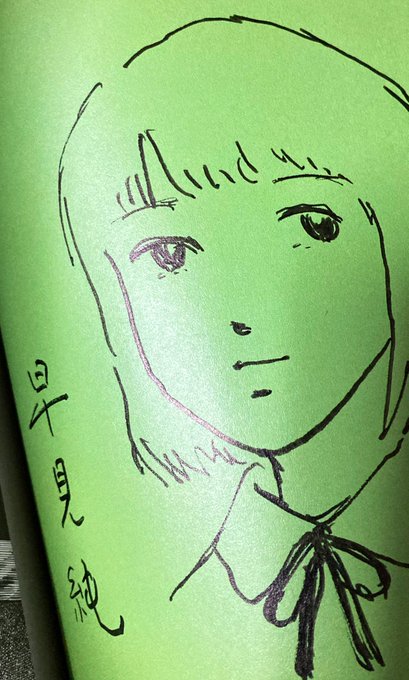 早見純先生にいただいたサインが
私に勇気を与えてくれるんだよなぁ 