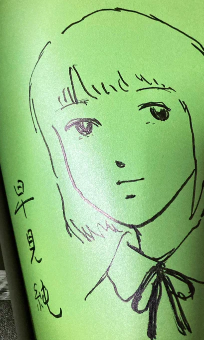 早見純先生にいただいたサインが
私に勇気を与えてくれるんだよなぁ 