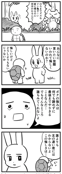 そして翌日にウサギは
勝負を申し込んだ
(四コマ) 