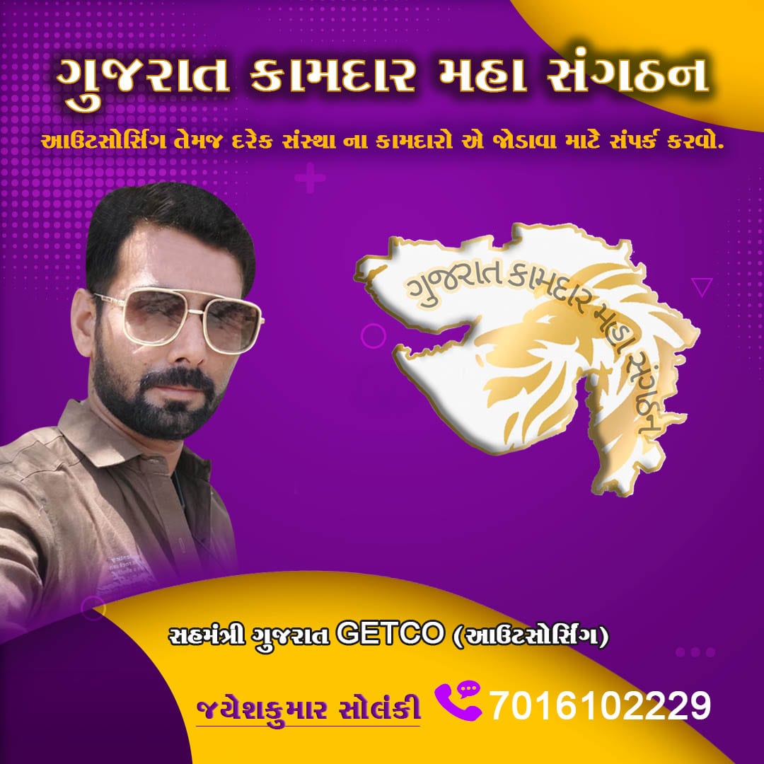 GUJRAT જેટકો આઉટસોર્સિંગ યુનિયન 🇮🇳🎯 (@gujrat02787226) on Twitter photo 
