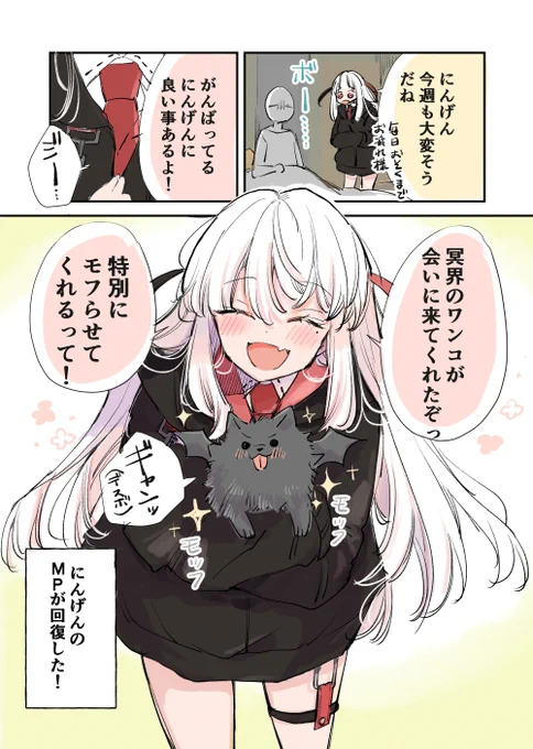 にんげんに恋する死神ちゃん💀💘
普段見えないけど疲れると会える!

おはよ!にんげんっ
モフモフをなでると癒されるよね🐶 