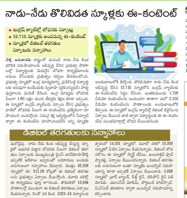 JanuReddy123's tweet photo. నాడు నేడు తొలి విడత  స్కూళ్లకు ఈ కంటెంట్. ఇంగ్లిష్ ల్యాబ్‌ల్లో బోధనకు ఏర్పాట్లు. 15,715 స్కూళ్లకు అందనున్న ఈ కంటెంట్. స్కూళ్లలో డిజిటల్ తరగతుల ఏర్పాటుకు సన్నాహాలు.

#NaduNedu
#ManaBadiNadunedu
#DigitalClasses https://t.co/UwabSSzdKs