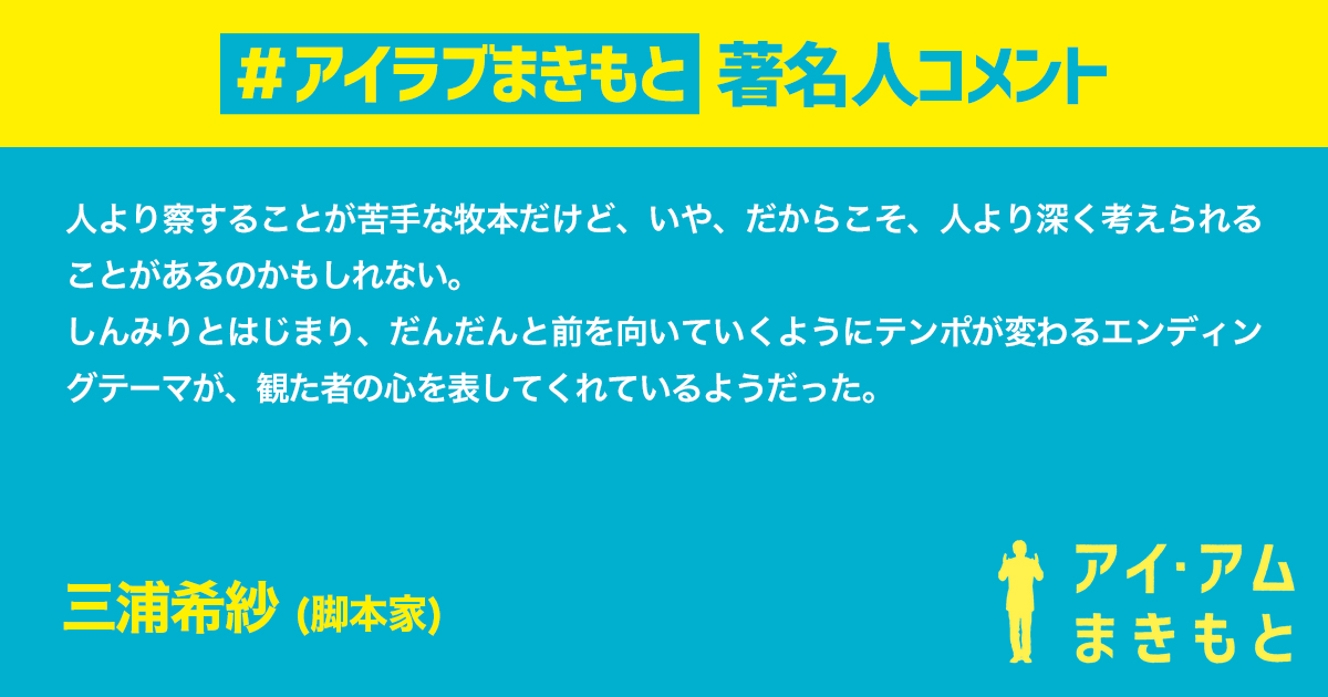 #アイアムまきもと に #アイラブまきもと な
著名人コメント到着💁‍♂️💬

#三浦希紗 さん
………………………………………
人より察することが苦手な牧本だけど、いや、だからこそ、人より深く考えられることがあるのかもしれない。

全文はこちら👇