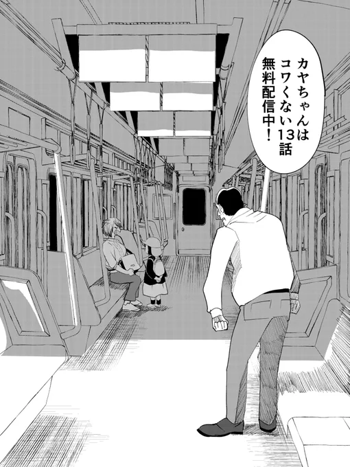 カヤちゃんはコワくない - 百合太郎 / 第13話 電車はコワくない | くらげバンチ https://t.co/dOJXoFXfKB
13話の無料公開が始まりました〜
連続回の序になります!見てね〜👻 