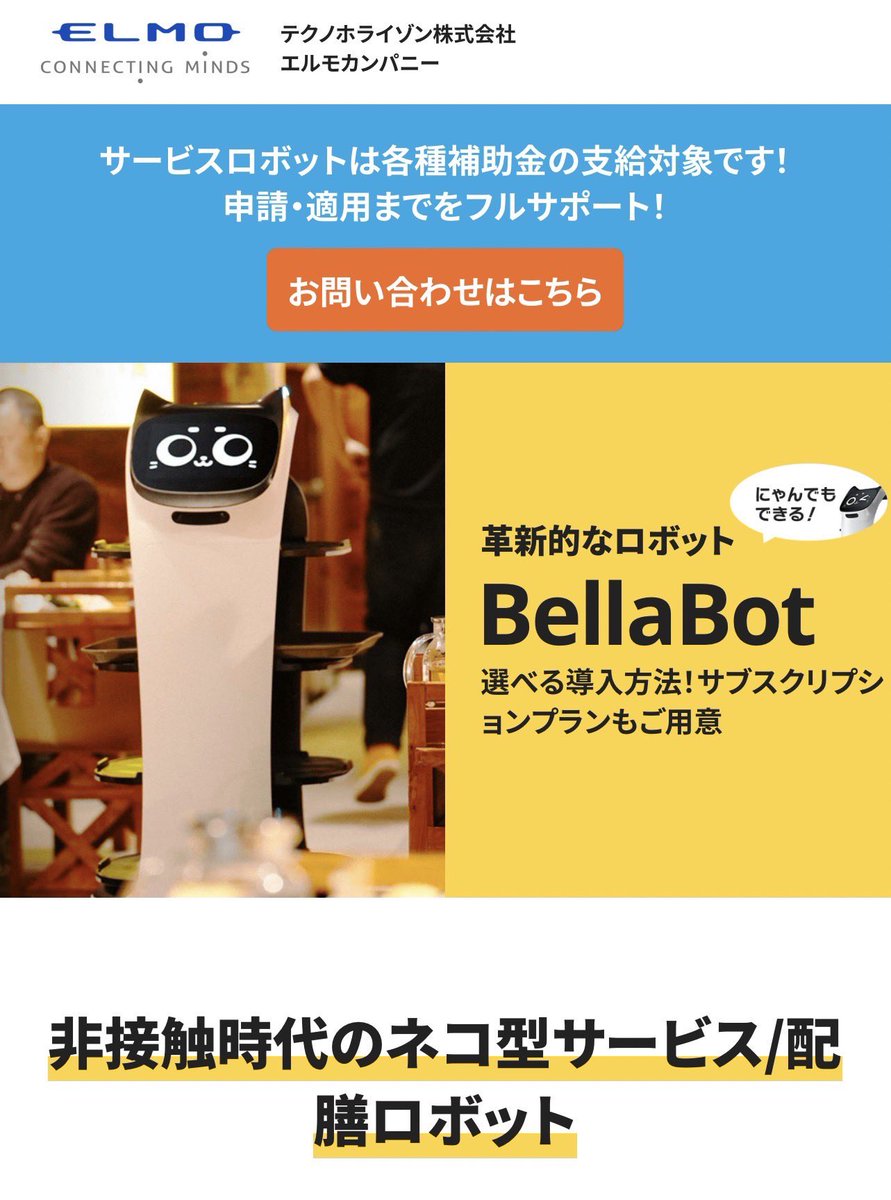 AINDcoLtd's tweet photo. ご注文ありがとうだにゃん♪
(=^x^=)
グループ会社である
株式会社エルモカンパニーで
取り扱いしている
配送ロボット。
今日も元気に運んでいます😄
ネコ型ロボット？
ドラえもんではない😅
#elmojapan 
#配膳ロボット
#bellabot
#ネコ型配膳ロボット
@elmojapan https://t.co/HWe77siyJr
