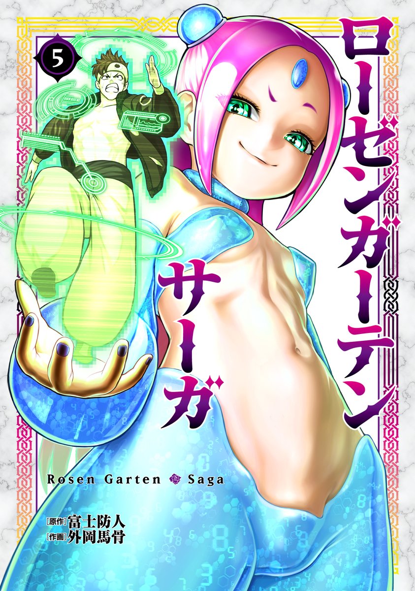 『#ローゼンガーテン・サーガ』 コミックス第5巻も好評発売中‼️  ご購入➡️https://amzn.to/3QF6qCJ 📖試し読み➡️
