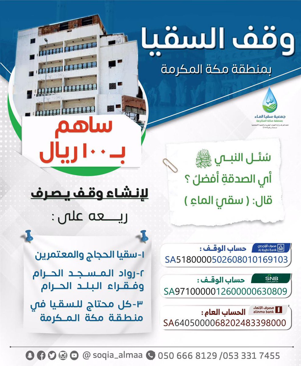 soqia_almaa's tweet photo. #ليلة_الجمعة #يوم_الجمعة #الجمعه
يصرف ريع #وقف_السقيا_بمكة_المكرمة على #سقيا_المعتمرين_وقاصدي_المسجد_الحرام
وفقراء #البلد_الحرام وكل محتاج للسقيا في منطقة #مكة_المكرمة، ومساهمتكم استدامة لمشاريع السقيا باذن الله #الصدقة_الجارية 
https://t.co/3cOjDi5YHf https://t.co/VnPnnZx3nd
