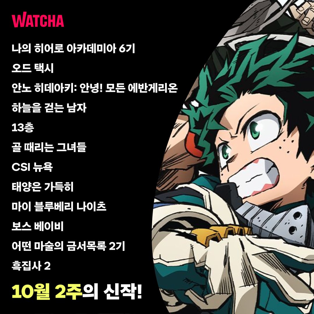 이어지는 연휴에 뭘 할지 행. 복. 한. 고민 중이라면? 왓챠하시는건 어떠세요? 😉(찡긋)😉 ‣ http://wcha.it/3fIePaV #나의히어로아카데미아 #보스베이비...