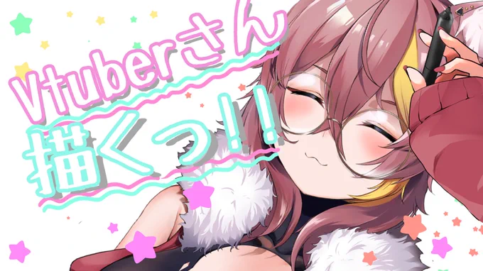 この後15:00から【毎週Vtuberさん描く】の作業配信します!!基本無言ですのでコメントはコメントで返信しますー!※スパム対策用に本配信はチャンネル登録者のみコメント可能にしておりますすいません;あわよくば今日完成!?かも!!(ΦωΦ*)待機所 
