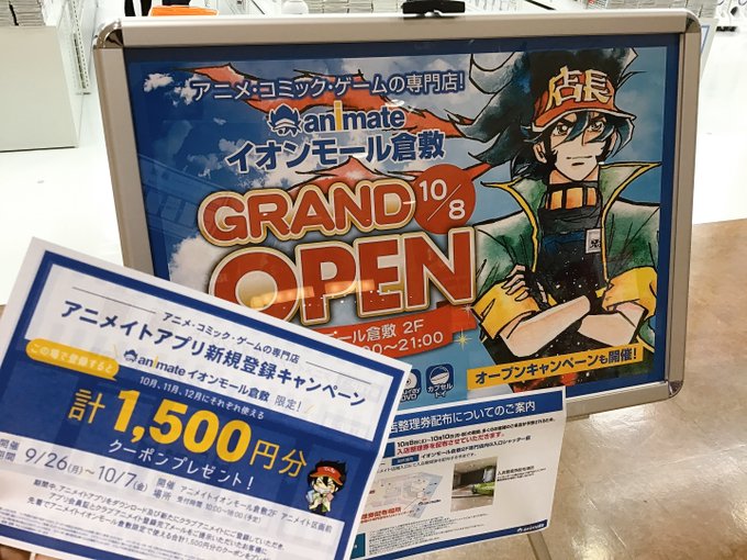 10月8日 土 イオンモール倉敷に アニメイト がグランドオープンしました 倉敷開店 倉敷ナウ