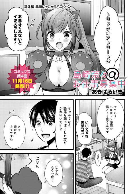 島崎奈々@お仕事募集中
番外編「島崎にゃにゃ@ハロウィン」公開されました!
#島崎奈々お仕事募集中

単行本4巻11月16日発売です‼️

【ストーリアダッシュ】
https://t.co/wXTJcDgdgt

【ニコニコ静画】
https://t.co/Tnxri400Uz 