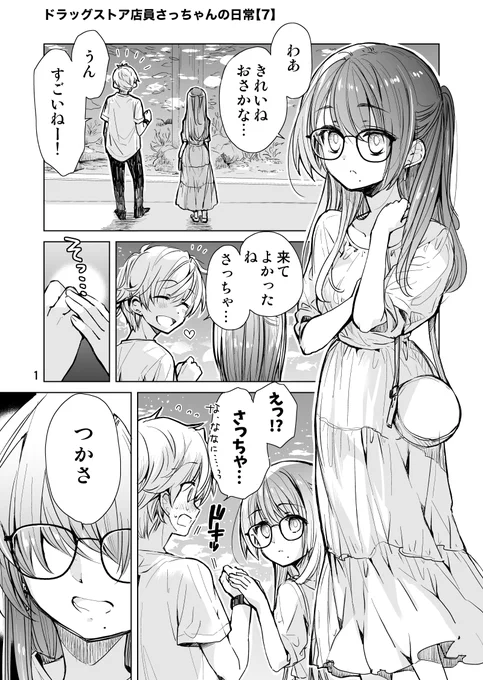 ドラッグストア店員さっちゃんの日常【7】🐬💕水族館デート編  (1/2) 
