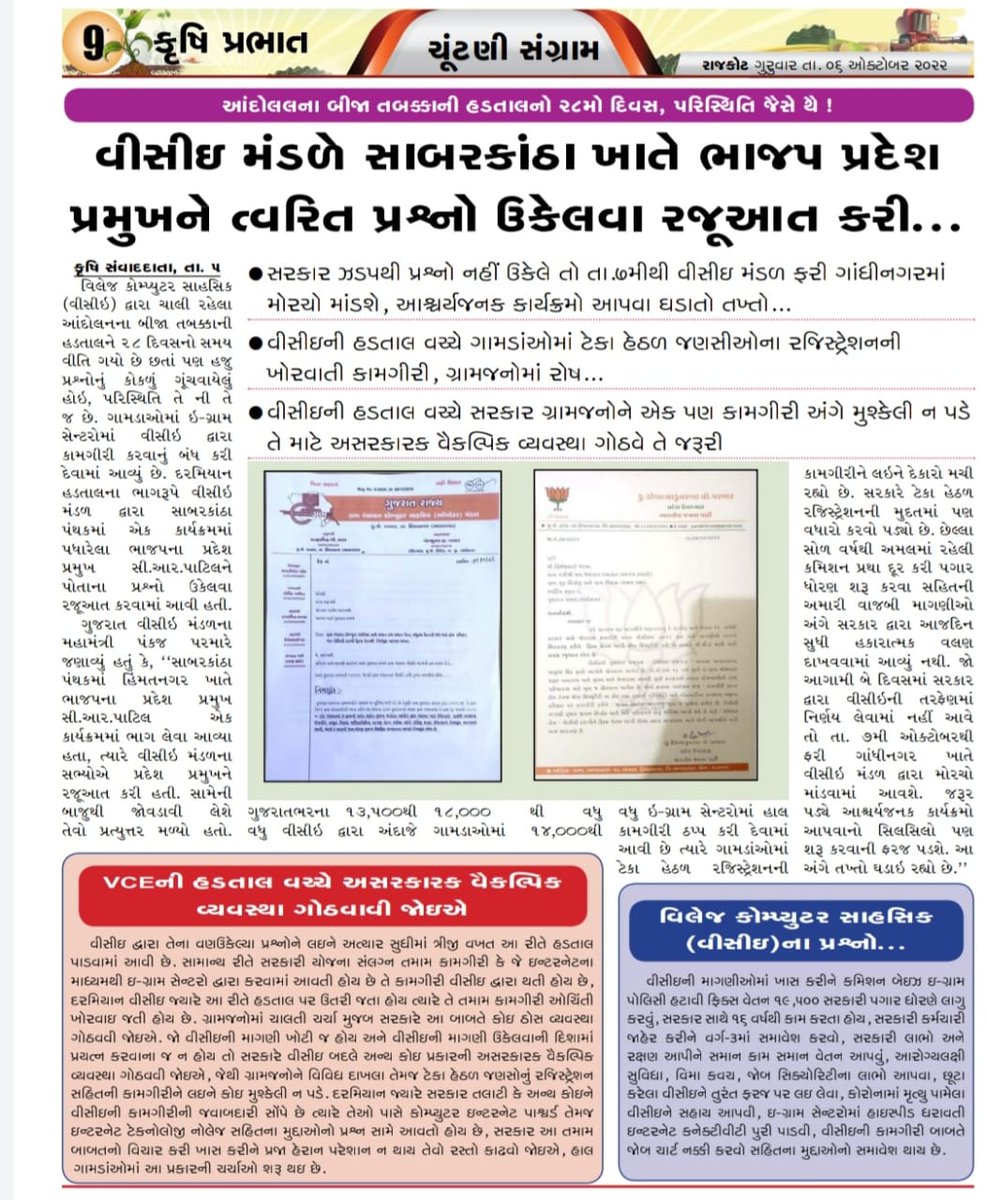 <a href="/VCEGUJARATSTATE/">ગુજરાત રાજય ગ્રામ પંચાયત વીસીઈ મંડળ</a> <a href="/CRPaatil/">C R Paatil</a> <a href="/Bhupendrapbjp/">Bhupendra Patel</a> <a href="/brijeshmeja1/">Brijesh Merja</a> <a href="/jitu_vaghani/">Jitu Vaghani</a> <a href="/sanghaviharsh/">Harsh Sanghavi</a> <a href="/KanuDesai180/">Kanu Desai</a> <a href="/CMOGuj/">CMO Gujarat</a> <a href="/narendramodi/">Narendra Modi</a> <a href="/PMOIndia/">PMO India</a> <a href="/vmittra/">VIPUL MITTRA</a> <a href="/pankajjoshiias/">Pankaj Joshi</a> <a href="/pkumarias/">Pankaj Kumar</a> <a href="/CRPaatil/">C R Paatil</a> સાહેબશ્રી 18000 ગામડામાં 14000 ગ્રામ પંચાયતમાં ફરજ બજાવતા #VCE ને ગુજરાત સરકાર ન્યાય આપી શકી નથી.
છેવાડાના માનવી સાથે સીધો સંપર્ક અને ગ્રામમાં સારૂ પ્રભત્વ ધરાવે છે ગ્રામ પંચાયત #VCE
<a href="/Bhupendrapbjp/">Bhupendra Patel</a> જી એ #VCE માટે નિર્ણય લીધેલ ના હોય 18000 ગામડામાં નારાજગી દર્શાવી શકે છે