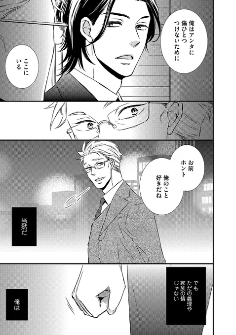 親に捨てられた俺を拾って育ててくれた人に長年不純な片思いをしてたら愛人にならないかと言われた話。(3/8)
#商業BL 
#創作BL 
#Myfairdog 