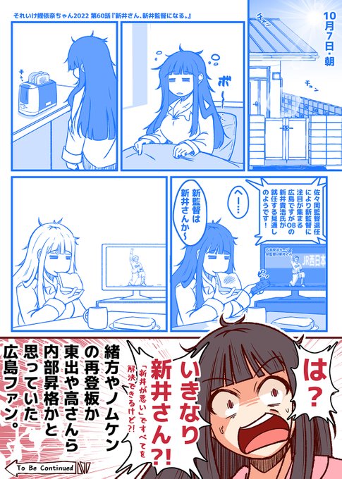 それいけ鯉依奈ちゃん 2022
第60話『新井さん、新井監督になる。』

ごく普通の金曜日の朝。
ごく普通に朝食を取り、
ごく普通にテレビをつけると
そこには・・・

新井貴浩、広島東洋カープ新監督就任決定!!と。

秋山入団に続き、サプライズを喰らう広島ファン。

#それいけ鯉依奈ちゃん 