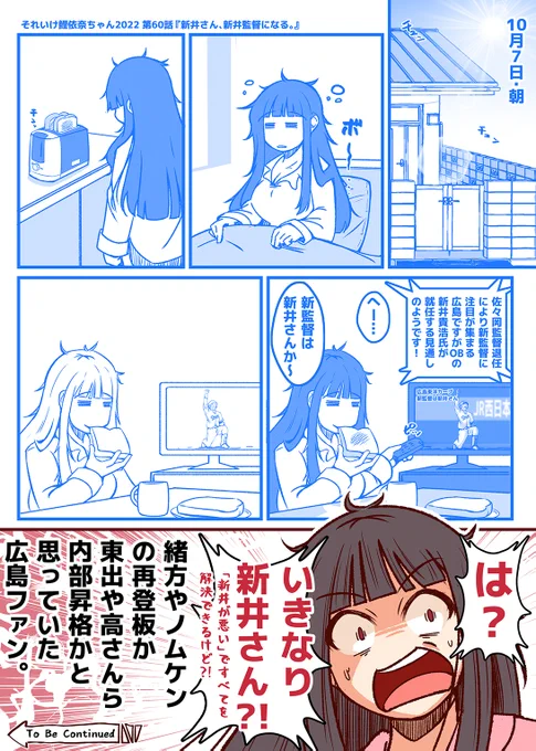 それいけ鯉依奈ちゃん 2022
第60話『新井さん、新井監督になる。』

ごく普通の金曜日の朝。
ごく普通に朝食を取り、
ごく普通にテレビをつけると
そこには・・・

新井貴浩、広島東洋カープ新監督就任決定!!と。

秋山入団に続き、サプライズを喰らう広島ファン。

#それいけ鯉依奈ちゃん 