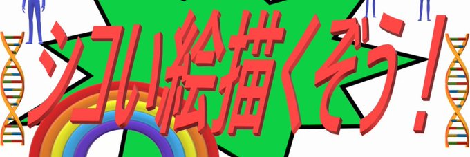 これは僕のR18イラスト投稿用アカウントのクソダサヘッダーです

頑張って作りました 