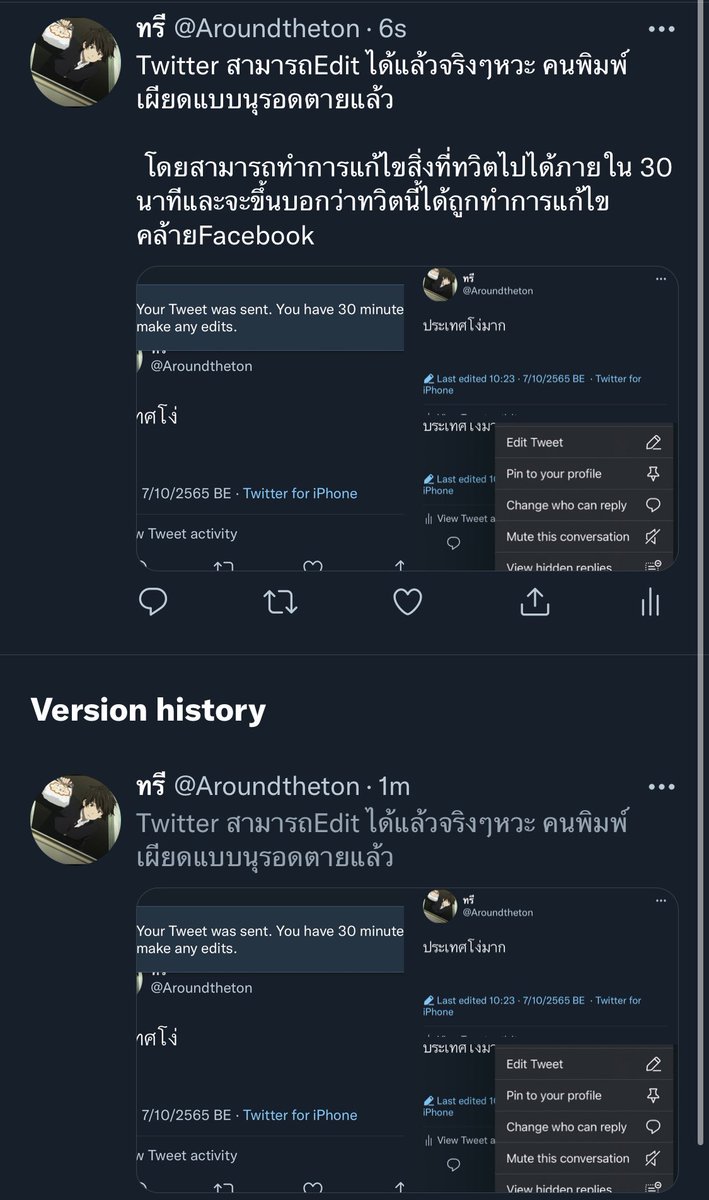 Aroundtheton's tweet photo. Twitter สามารถEdit ได้แล้วจริงๆหวะ คนพิมพ์เผียดแบบนุรอดตายแล้ว

 โดยสามารถทำการแก้ไขสิ่งที่ทวิตไปได้ภายใน 30 นาทีและจะขึ้นบอกว่าทวิตนี้ได้ถูกทำการแก้ไข คล้ายFacebook และสามารถดูประวัติของการแก้ไขได้จาก เลเบ้ลข้างล่าง https://t.co/Siv7gS7xii