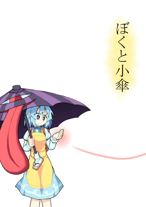 紅楼夢で頒布する新刊です。  人里でベビーシッターをする小傘ちゃんに育てられたぼくが、小傘ちゃんと結婚し、暮らしていく一人称視点漫画です。  サンプル Pixiv:  ツイッター:ツリーを見てね  22P 500円  よろしくね