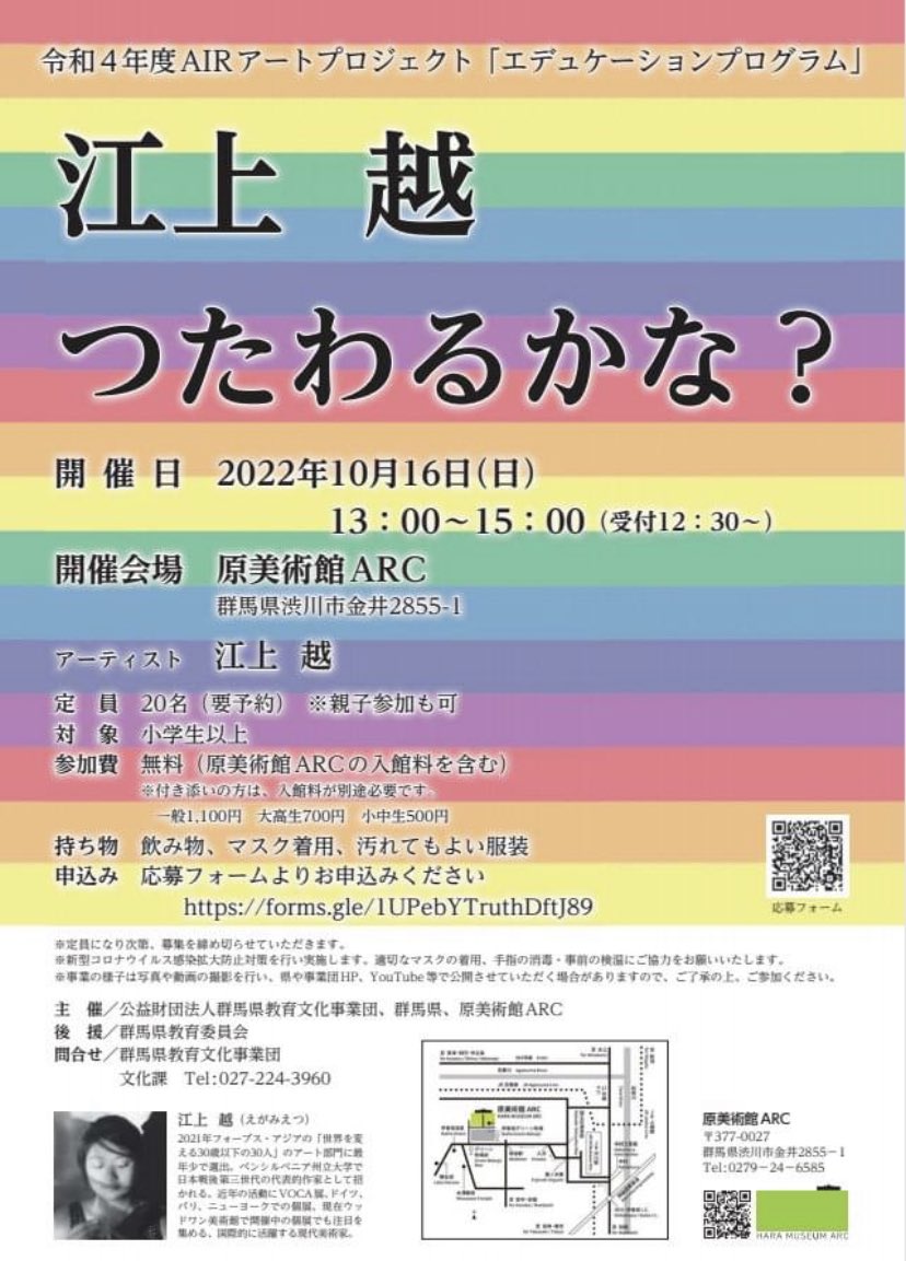 原美術館ARCにてエデュケーションプログラムをします。

「江上越:　伝わるかな？」
開催日　2022年10月16日(日)　13：00‐15：00
開催会場　原美術館ARC　
定　員　　20名（要予約）
事前申込　forms.gle/1UPebYTruthDft… 　
主　催　　原美術館ARC
　　　　　公益財団法人群馬県教育文化事業団、群馬県