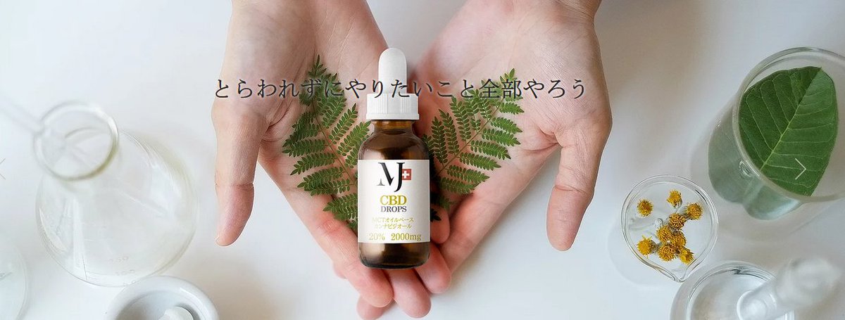この数日で急に冬の到来のように寒くなりました

今週末は3連休

季節の変わり目に心と身体が対応できるよう、
ゆっくり自分の時間を持ちたいもの

憂鬱で不快な時期も自分らしく
スイス産CBDオイルのインナーケアツール

marryjane.jp