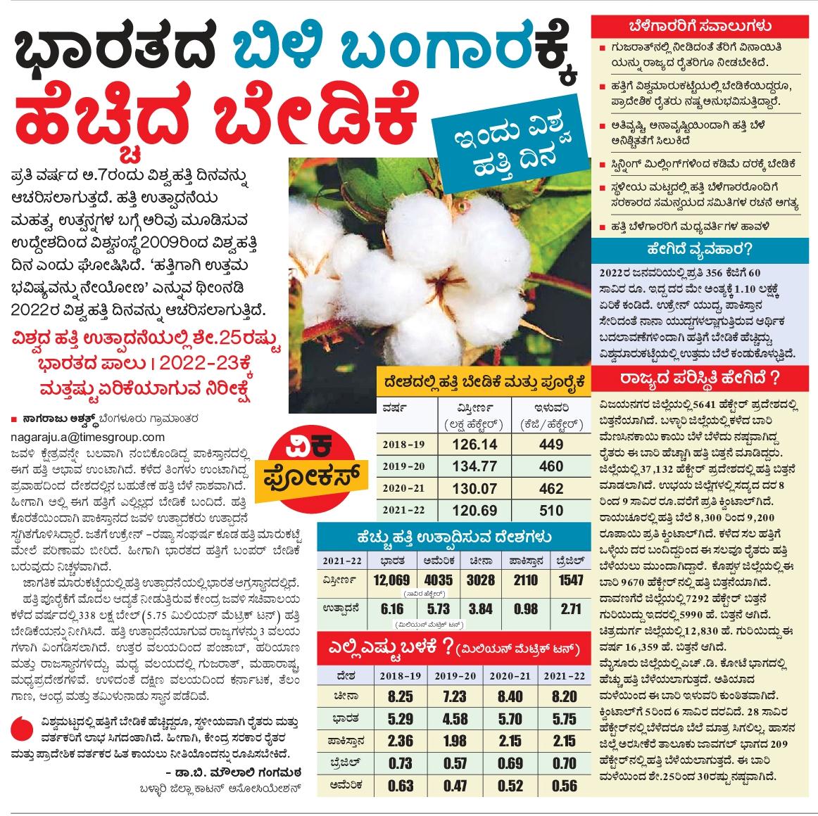 ವಿಶ್ವ ಹತ್ತಿ ದಿನವಿಂದು. ದೇಶದಲ್ಲಿ ಬಿಳಿ‌ಬಂಗಾರದ ಸ್ಥಿತಿಗತಿ ಹೇಗಿದೆ ಎನ್ನುವ ಅಂಶಕ್ಕೆ ಕನ್ನಡಿ!
<a href="/editor_vk/">VK Editor</a> <a href="/Sudarshanvk2/">Sudarshan Channangihalli</a> <a href="/MayyaSitharam/">Seetharama Mayya</a> <a href="/VeereshaMpmVK/">Veeresha MPM</a>