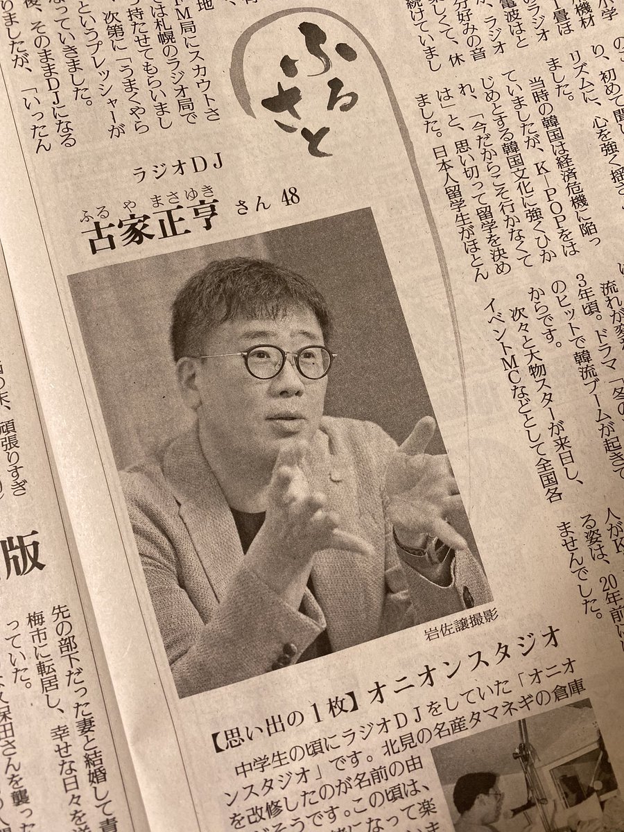 153_tmtm's tweet photo. @furuyamasayuki0 
古家さん！😳！
小学生ラジオDJだったのですね！
#読売新聞　🗞面白い記事でした😊📰
#古家正亨   #小学生ラジオ局開設
#韓国留学した理由 https://t.co/CwWfpFaJaI