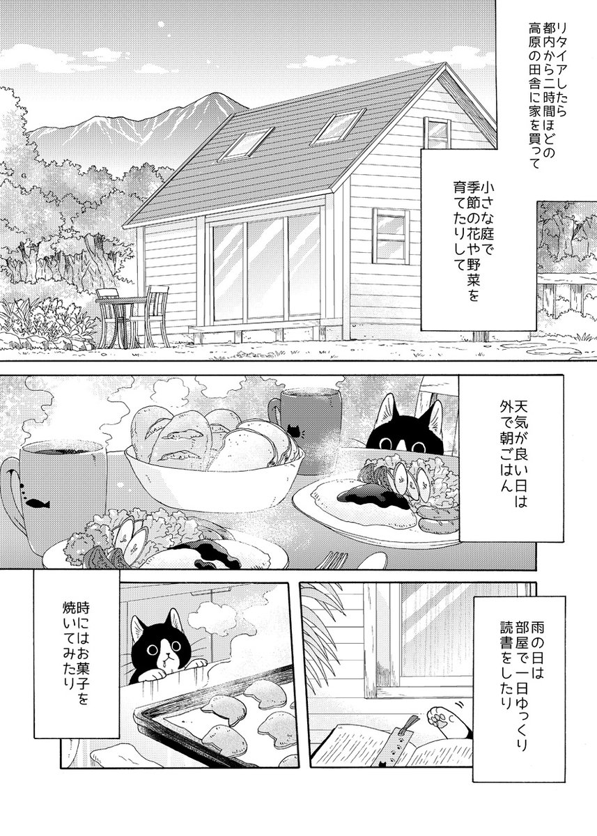 『ねこまたとあさごはん』第1話(1/4)
脱サラとーちゃんと、でっかいねこまたニイの、
にゃんてことない田舎暮らしの日々🐱🍞

全国書店にて単行本発売中です✨
https://t.co/KK2LMvSIgx 