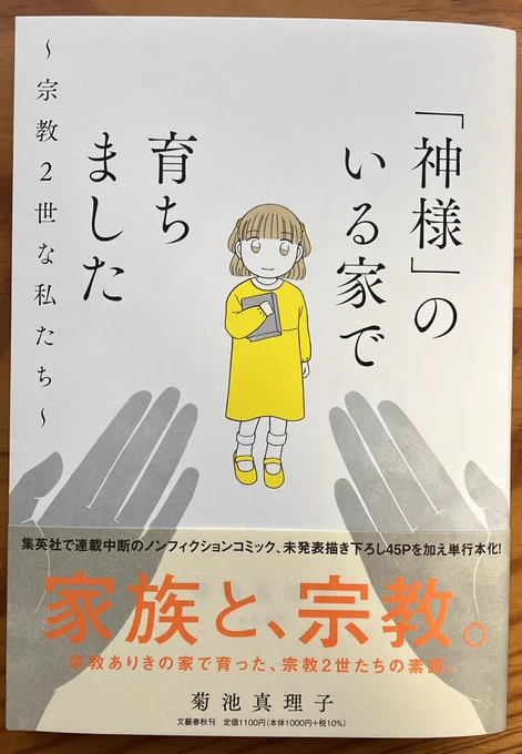 「神様のいる家で育ちました」菊池真理子氏著を読みました。
当事者の苦労が漫画で読みやすく伝わりました。

シンプルに研ぎ澄まされた絵柄、難しい話題に切り込む言葉の選択。

プロの仕事すごいです。 