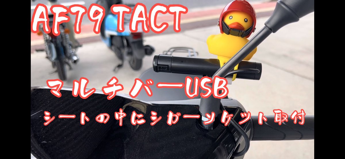 TACMOTOR's tweet photo. 【AF79】【TACT】シガーソケット&amp;マルチバーUSB取付け😆 https://t.co/FjZS41vgtE @YouTubeより
タクトにマルチバーUSBとシートの中にシガーソケット取付ました🥹
#af79
#TACT
#Honda 
#バイク好きと繋がりたい
#バイク乗りと繋がりたい https://t.co/ASy1HNy2pD
