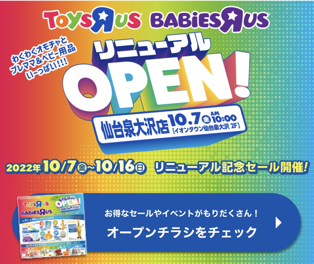 トイザらス ベビーザ ら ス 仙台 泉 大沢 店