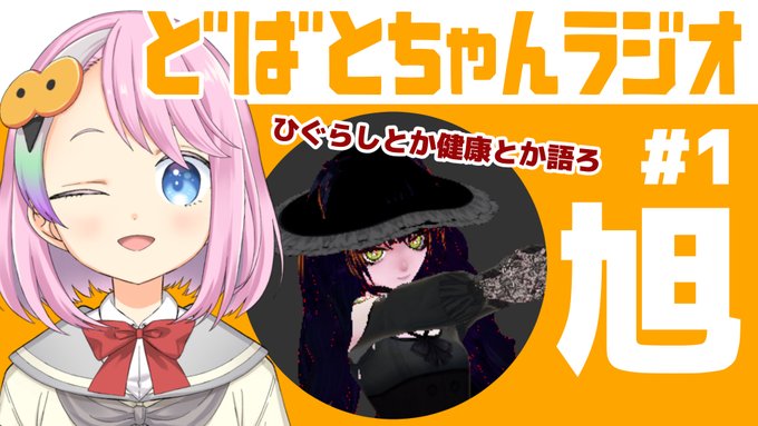 どばとちゃんラジオ、初回は10/14(金)13時からに決定しました!🥳ゲストには旭ちゃん(@zonsters13)をお招きしています ひぐらし公式コミカライズを鋭意執筆中の旭ちゃんと、ひぐらしの思い出話しちゃお♥💉
https://t.co/wSv5ztENF7 