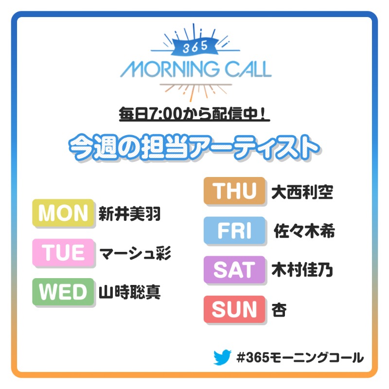 365topcoat's tweet photo. 【☀️#365モーニングコール🎧】

今週の担当スケジュール📆
10/3(月)：#新井美羽
10/4(火)：#マーシュ彩
10/5(水)：#山時聡真
10/6(木)：#大西利空
10/7(金)：#佐々木希
10/8(土)：#木村佳乃

明日の担当は #杏
お楽しみに❤️

まだ聴いていない方は
▼#トップコートランド でチェック▼
