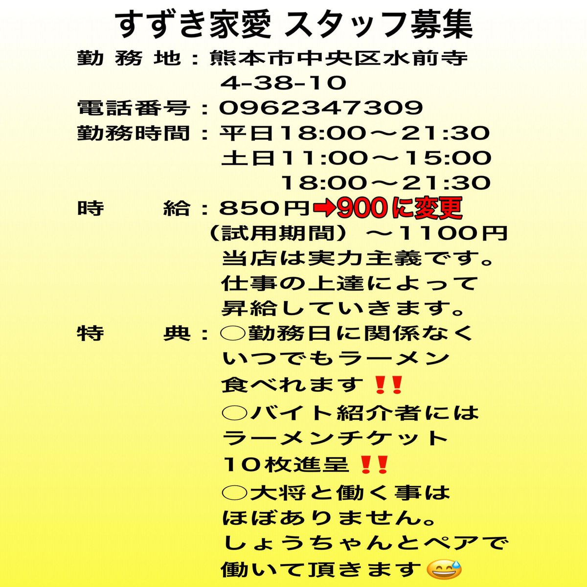 suzukiya_s_chan's tweet photo. 11月から二代目すずき家愛としてやって行く中でなかなかバイトが見つかりません😢
バイトが見つからないと11月から夜の営業が難しくなるかもしれません。自分1人でも回して行く予定ですが、バイトさんが居れば本当に助かります。
拡散等微力でも皆様ご協力お願いします🙇‍♀️

お問合せ　096-234-7309 https://t.co/sMFOWgDj2A