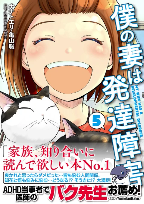 🆕『#僕の妻は発達障害』最新コミックス第⑤巻、本日発売です🎉

TVドラマ「#僕の大好きな妻」にまつわる描き下ろしエッセイ漫画を特別収録✨
#百田夏菜子 (#ももいろクローバーZ )さん #落合モトキ さんも登場します。お見逃しなく💨

🔻紙も電子もご購入はこちらから😊
https://t.co/SGsevHnV2F 