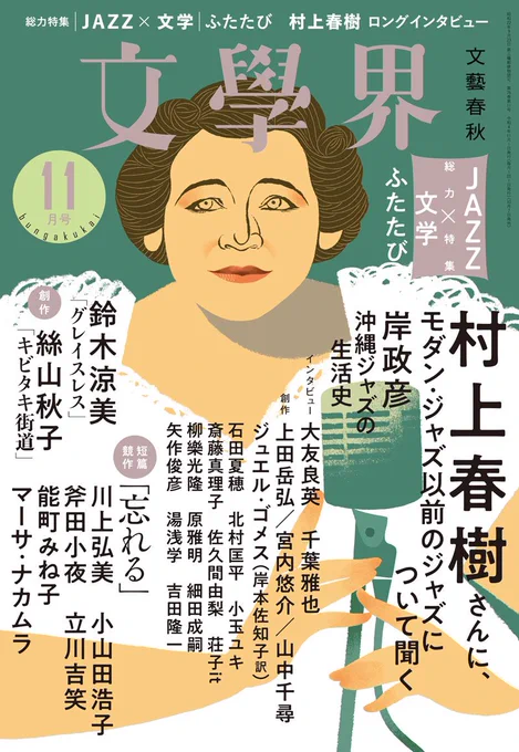 本日10月7日発売『文學界11月号 総力特集 JAZZ×文学ふたたび』の「ジャズと私」+極私的3枚というコーナーに参加させていただいてます。表紙を見て改めてここにいていいのだろうかとドキドキしております。よろしくお願いします。 