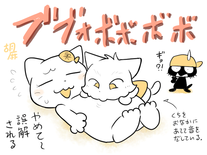 【育児記録】
寝室で奥さんと娘がくつろいでいる時に、突然でっかいオナラのような音がしたので覗いてみたら、娘が奥さんのおなかに口をあててオナラの音を再現していた。

オナラの物真似うまいね。😁 