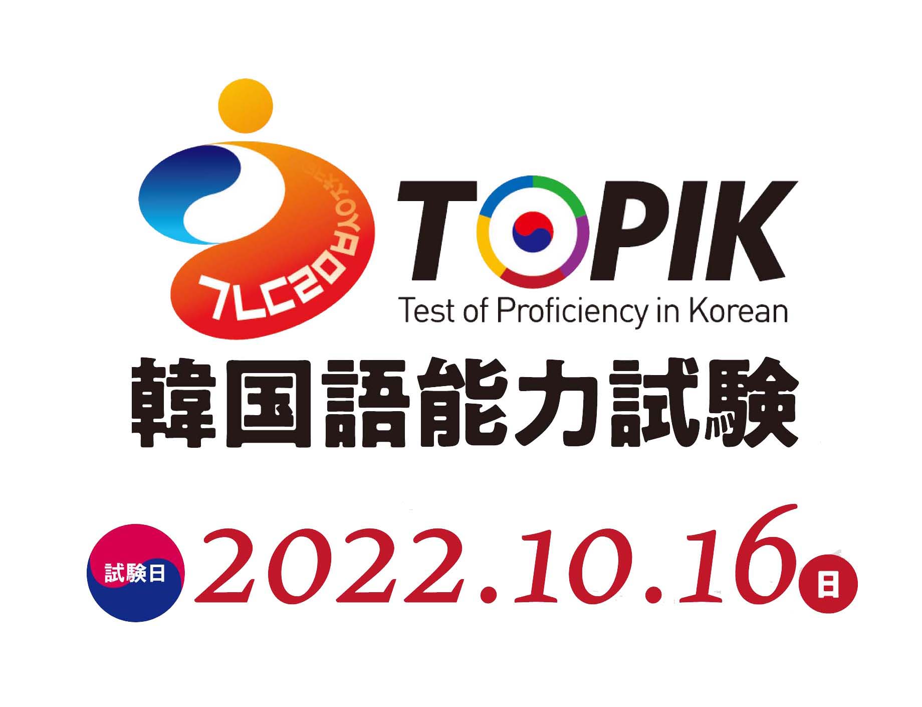 韓国語能力試験 Topik 公式 Topikofficialjp Twitter