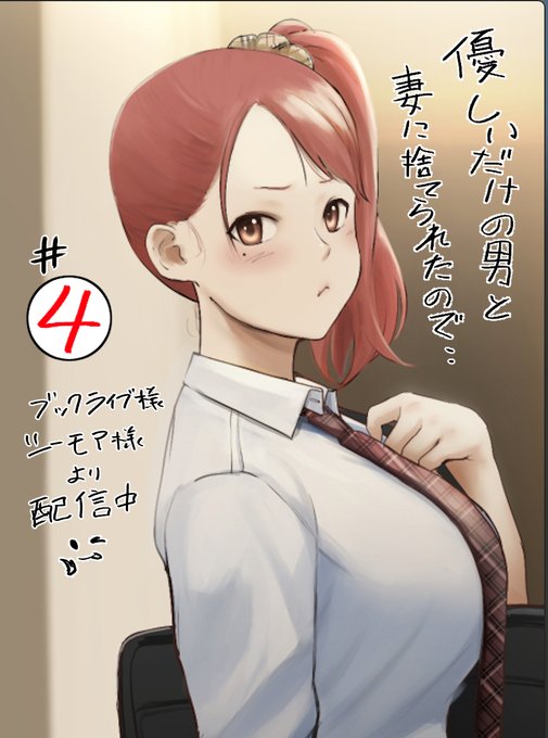 「優しいだけの男と妻に捨てられたので・・・」4話が配信されました!😊

■ブックライブ
https://t.co/fbqcrvTujG

■コミックシーモア
https://t.co/J8XLyrE4Vl 