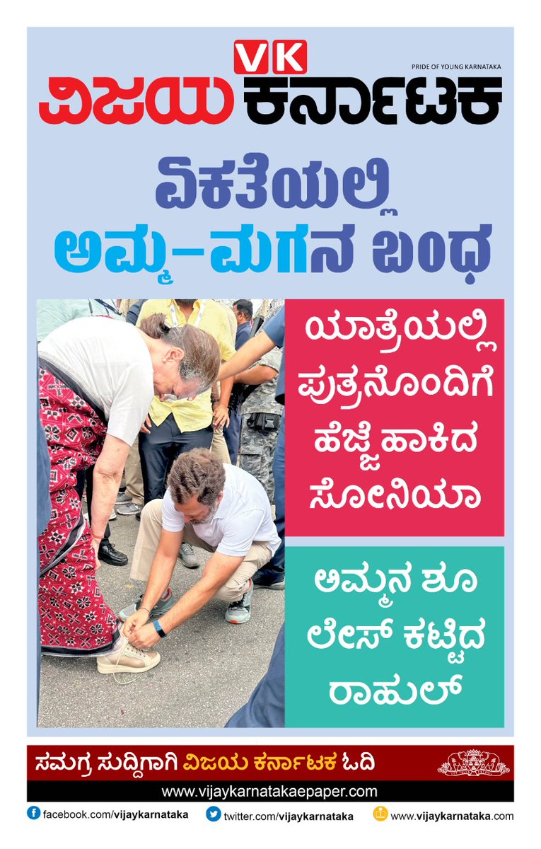 editor_vk's tweet photo. ಏಕತೆಯಲ್ಲಿ ಅಮ್ಮ ಮಗನ ಬಂಧ ! 
#ಭಾರತ‌ಐಕ್ಯತಾಯಾತ್ರೆ
#BharathJodoYatra
 #ವಿಕಲೀಡ್_ಸ್ಟೋರಿ
#ವಿಜಯಕರ್ನಾಟಕ 
@Vijaykarnataka @Sudarshanvk2 @CSK_VK @RameshUthappaVK @RahulGandhi @DKShivakumar @siddaramaiah @INCKarnataka https://t.co/OHYTPZRhgg