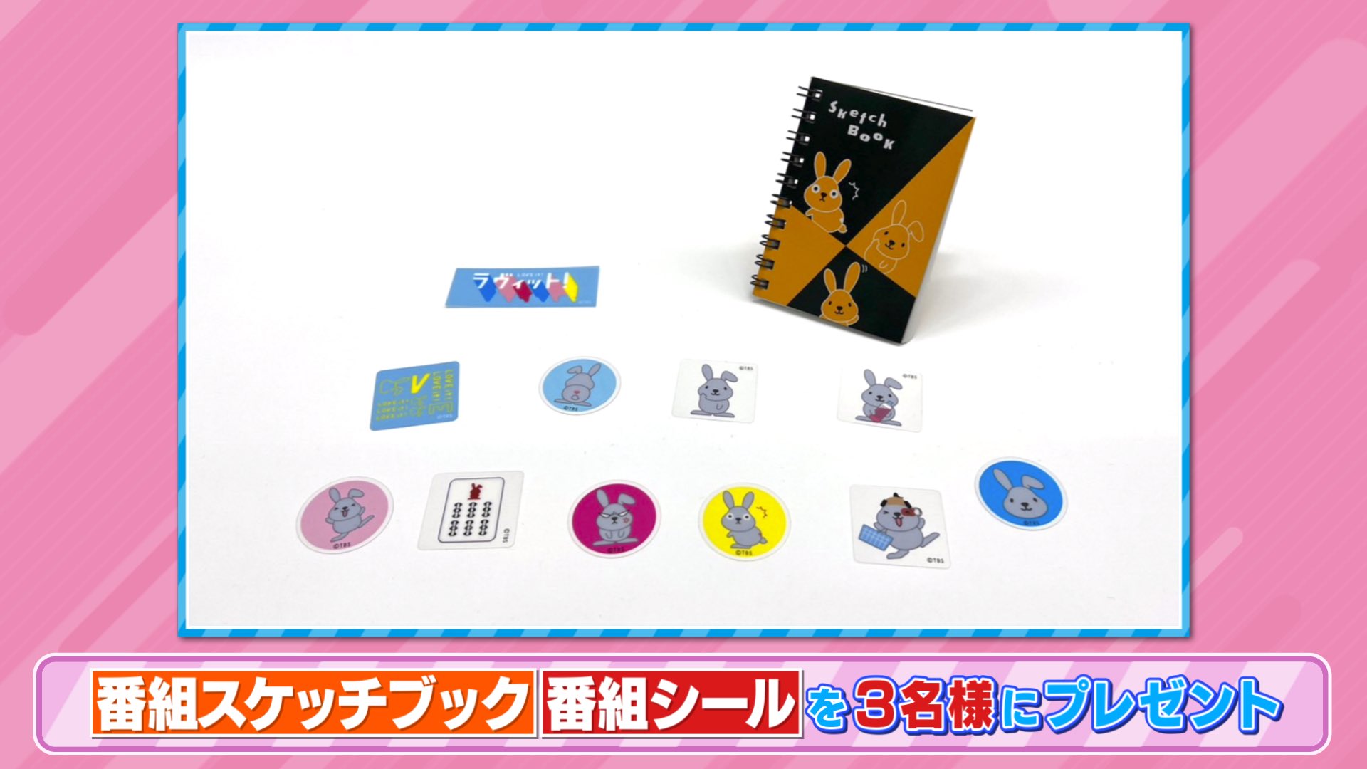 Tbs ラヴィット ラヴィット プレゼント ラッピーグッズの 番組スケッチブックと番組シール を3名様に プレゼント 参加方法 アカウントをフォロー 空気階段もぐら さん発表のキーワードと ラヴィット をつけてこの投稿を引用rt 締切は
