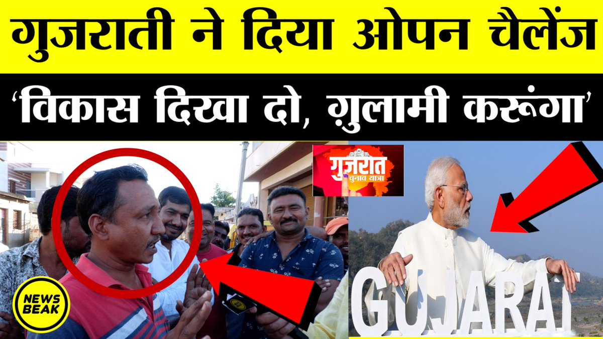 TheShudra's tweet image. एक गुजराती का पीएम #Modi को ओपन चैलेंज, कहा &apos;कोई मुझे यहां विकास दिखा दे तो मैं पूरी जिंदगी उसकी गुलामी करूंगा&apos;, देखिए गुजरात के डीसा से @Sumitchauhaan के साथ चुनाव यात्रा। #GujaratElections2022 

वीडियो देखें - youtu.be/r7rDi4HK8zk

Follow @TheShudra &amp;amp; @TheNewsBeak