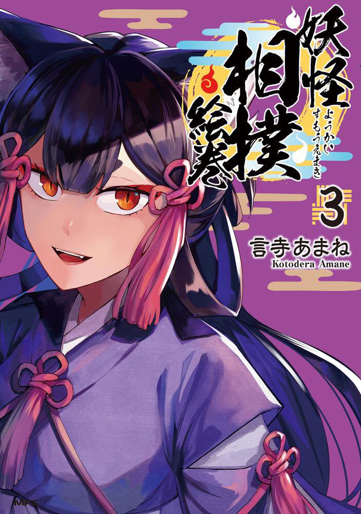 「『 #妖怪相撲絵巻 』③巻(終)書影出ました!10月21日発売です!よろしくお願」|言寺🌱連載中のイラスト